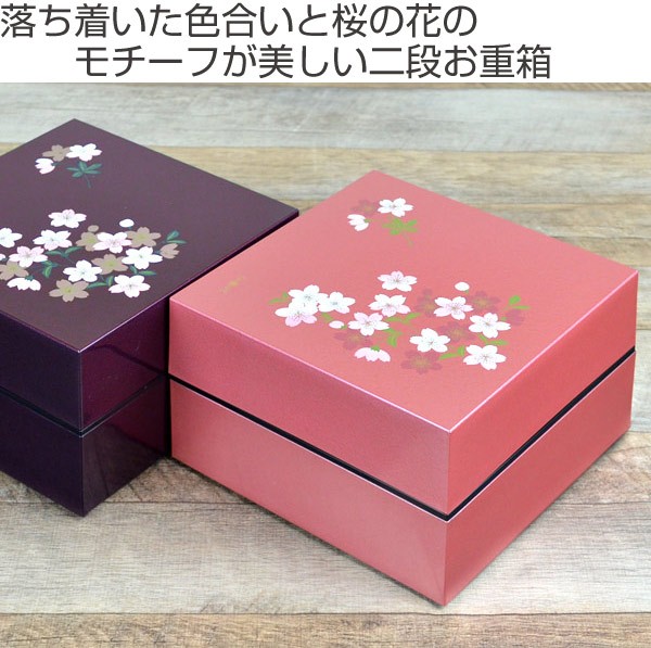 ランチボックス お弁当箱 宇野千代 18cm オードブル重 二段 あけぼの桜 