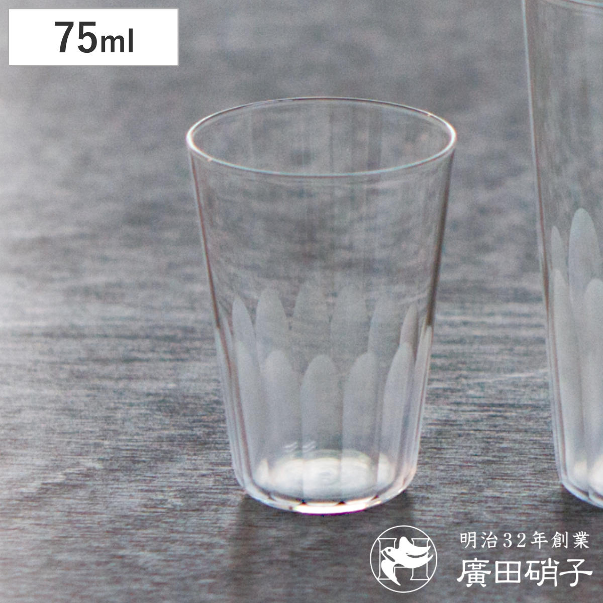 廣田硝子 グラス 75ml 東京復刻 蒲鉾 2オンス （ ガラス 日本製 コップ