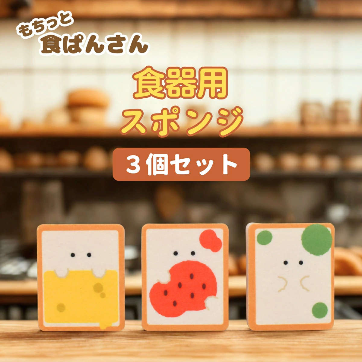 キッチンスポンジ もちっと食ぱんさん スポンジ 3個入り （ 食器用 
