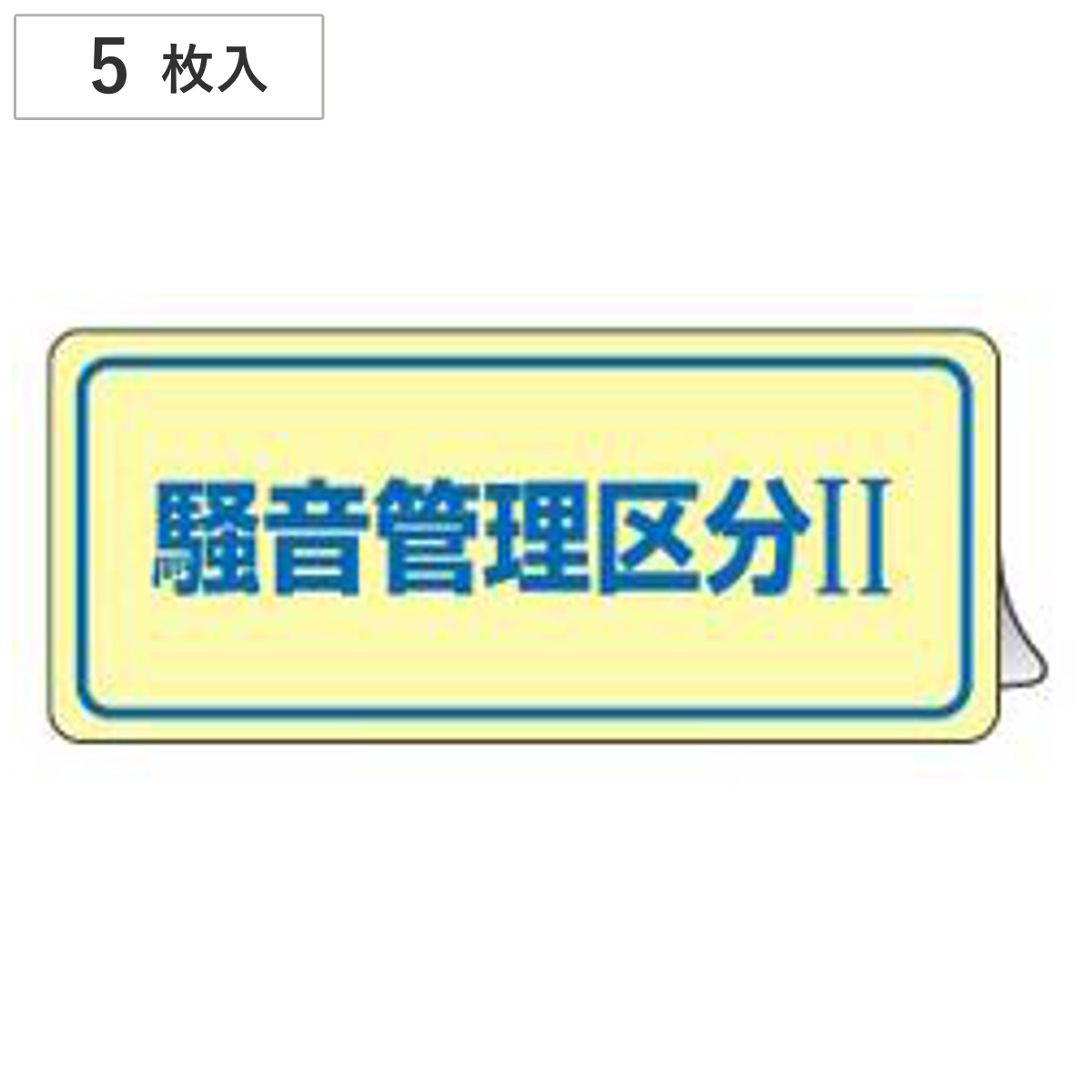 ユニット 騒音管理区分標識 管理区分・5枚組・100X250 820-16 安全標識 z2zed1b 日本緑十字社 騒音管理ステッカー 「 騒音管理区分II 」 8×24cm 5枚組