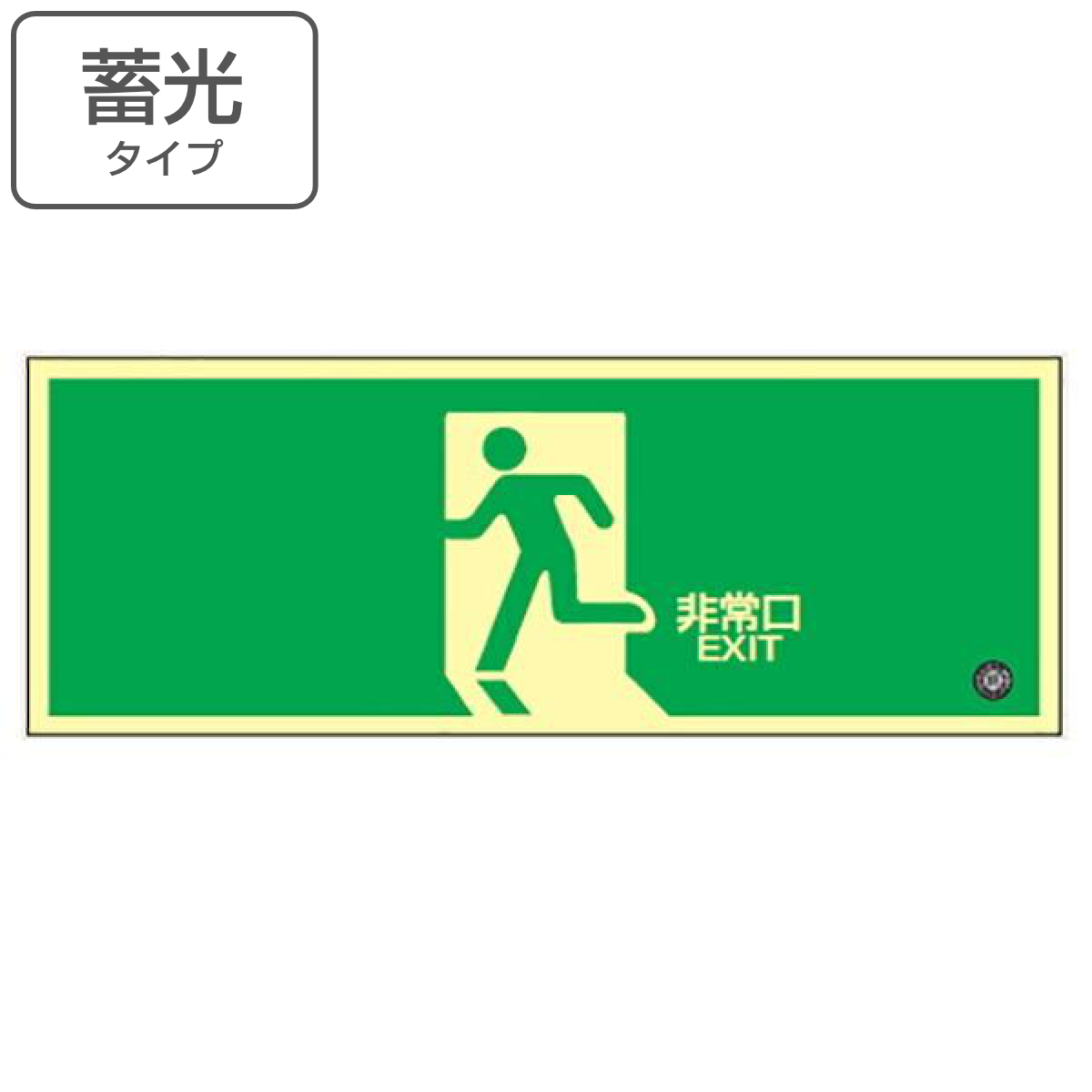 日本緑十字社 非常口マーク 避難口標識 「 非常口 」 中輝度蓄光式