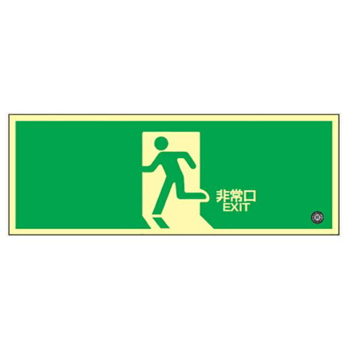 日本緑十字社 非常口マーク 避難口標識 「 非常口 」 中輝度蓄光式