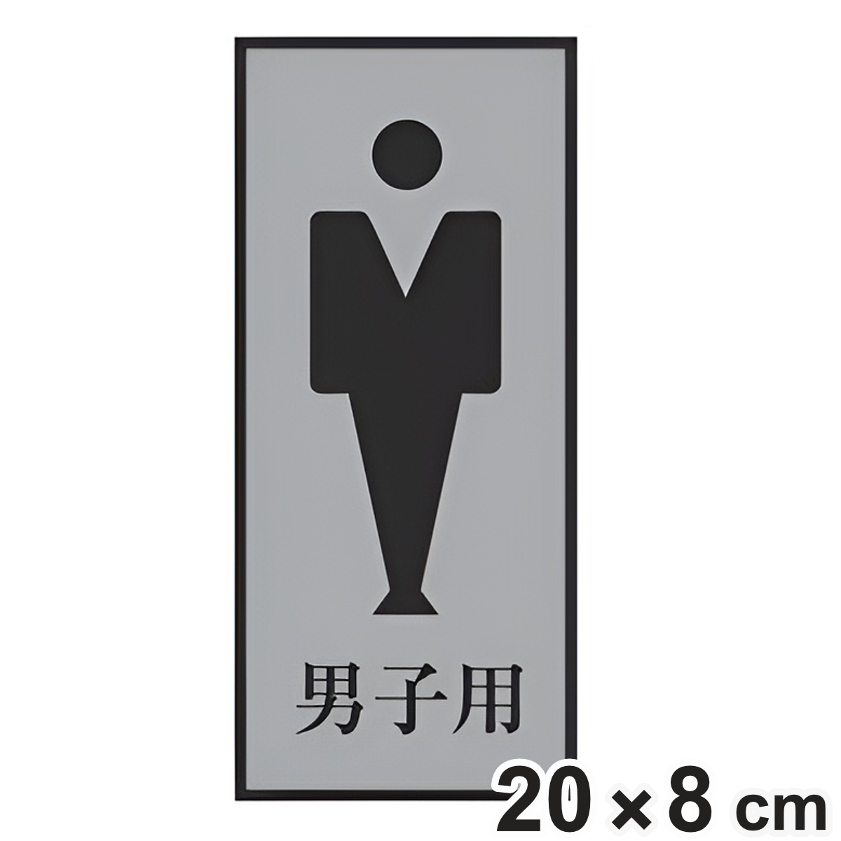 日本緑十字社 トイレ用表示プレート 「 男子用 」 男子トイレ 20×8cm