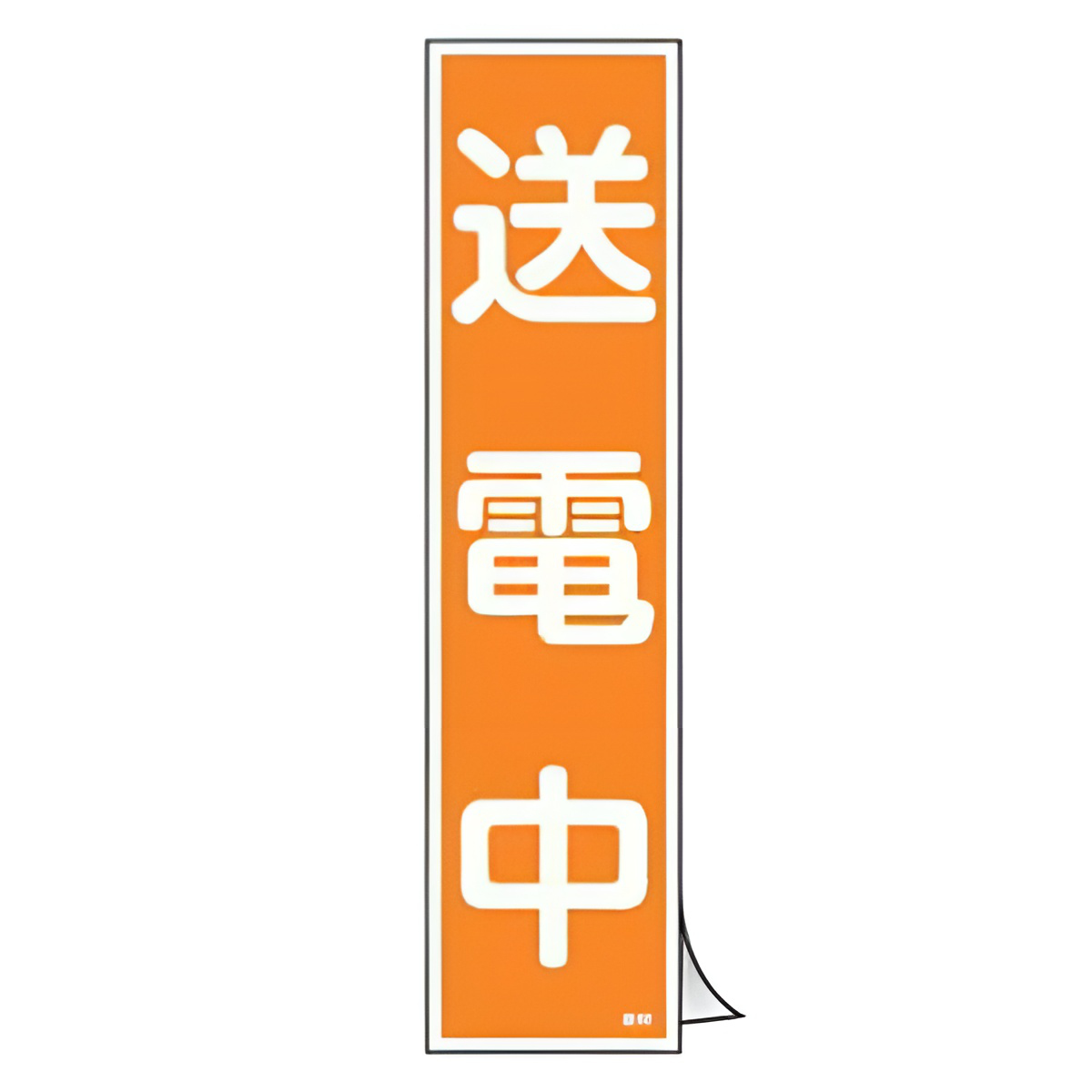 日本緑十字社 ステッカー標識 「 送電中 」 短冊型 36×9cm 10枚組 （ 標示シール 安全用品 ステッカー 標識 送電 危険 注意喚起 ...