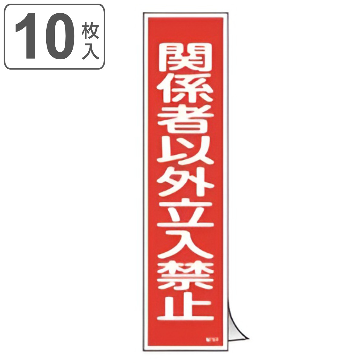 �X�e�b�J�[�W�� �u �֌W�҈ȊO�����֎~ �v �Z���^ 36×9cm 10���g �i �W���V�[�� ���S�p�i �X�e�b�J�[ �W�� �c �֌W�� �ȊO ���� �֎~ �������� ������ �j