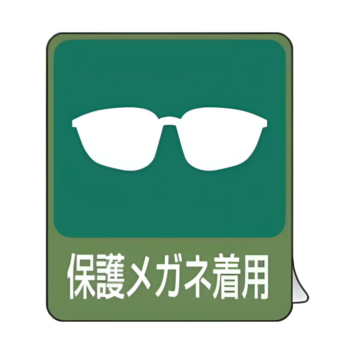 日本緑十字社 危険予知ステッカー 「 保護メガネ着用 」 6×5cm 10枚組