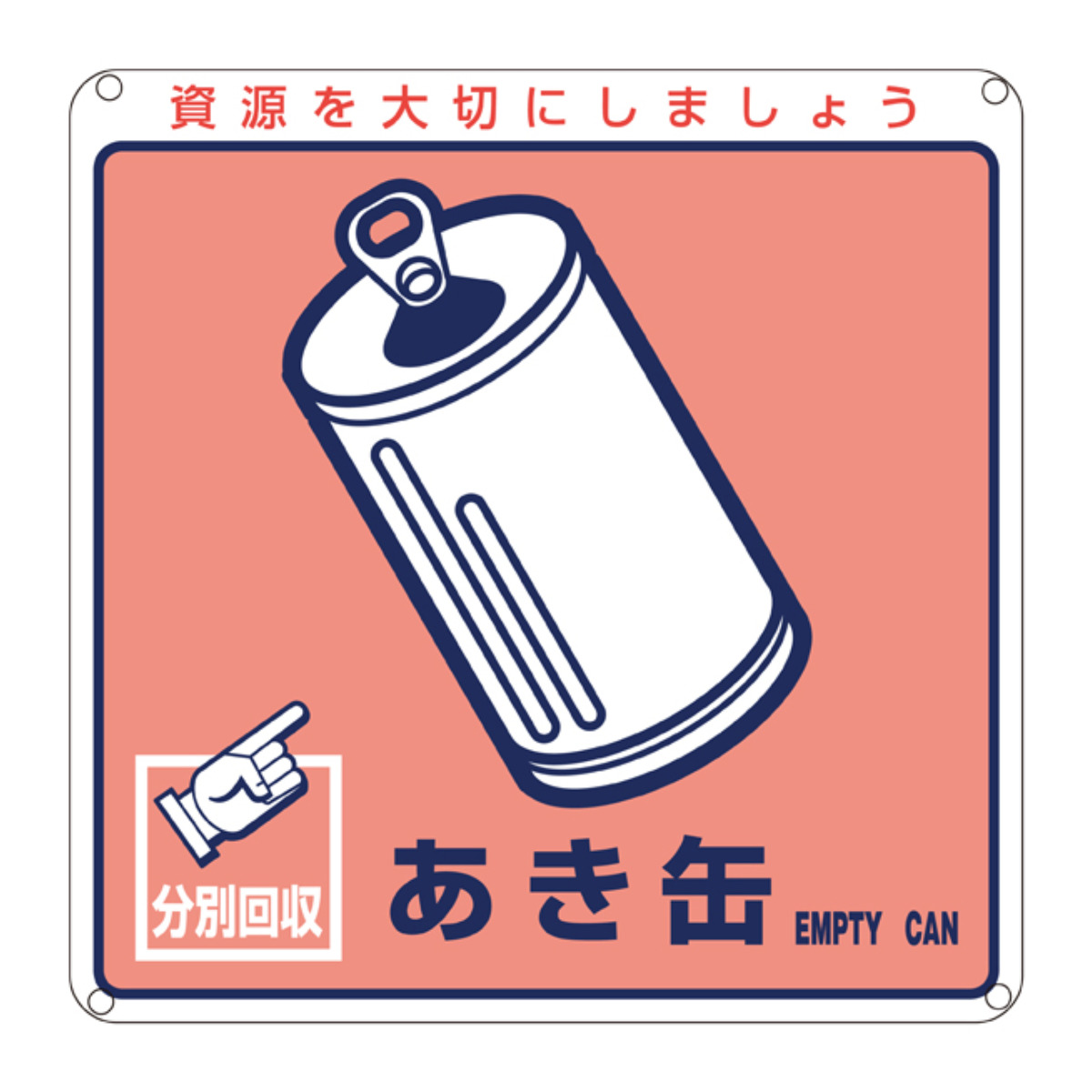 分別標識板 一般廃棄物 「あき缶」 20cm角 （ 表示看板 リサイクル