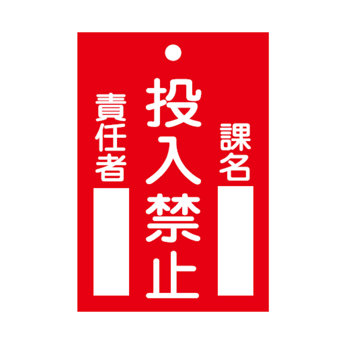 日本緑十字社 禁止標識板 スイッチ関連用 「 投入禁止 」 12×8cm 両面