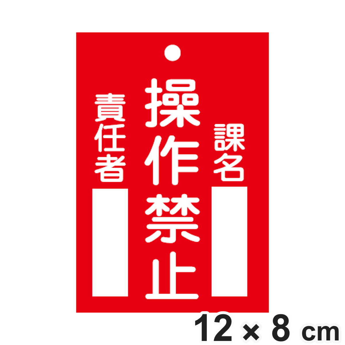 日本緑十字社 禁止標識板 スイッチ関連用 「 操作禁止 」 12×8cm 両面