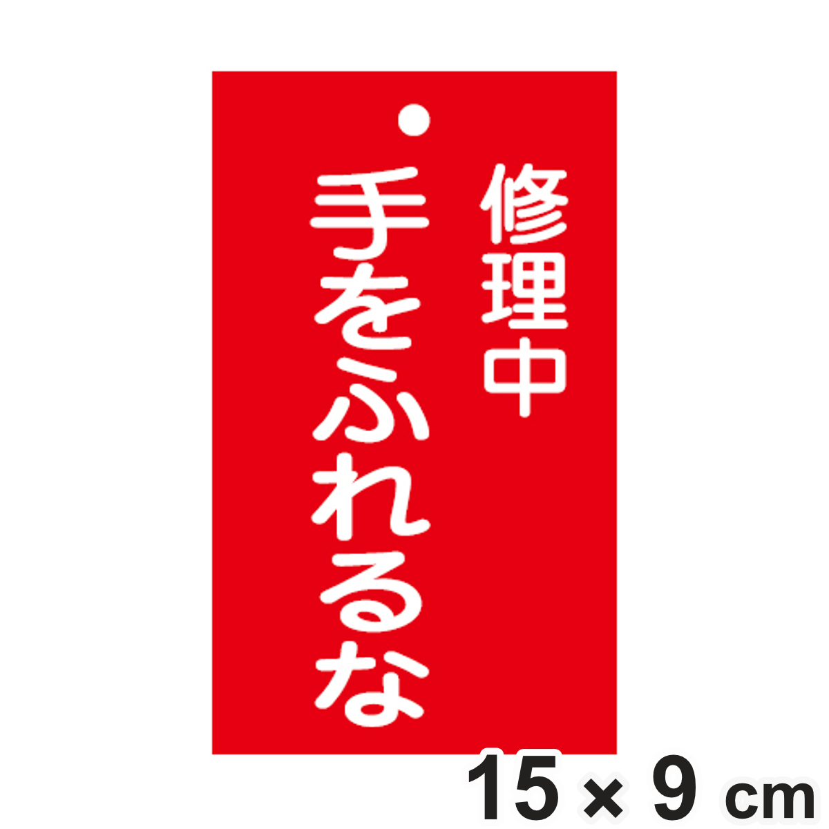 �֎~�W���� �X�C�b�`�֘A�p �u �C���� ����ӂ��� �v 15×9cm ���ʈ�� �i �֎~�Ŕ� ���D �W���v���[�g �X�C�b�`�֌W�D �v���[�g �D �� �d���^�C�v �ԐF �j