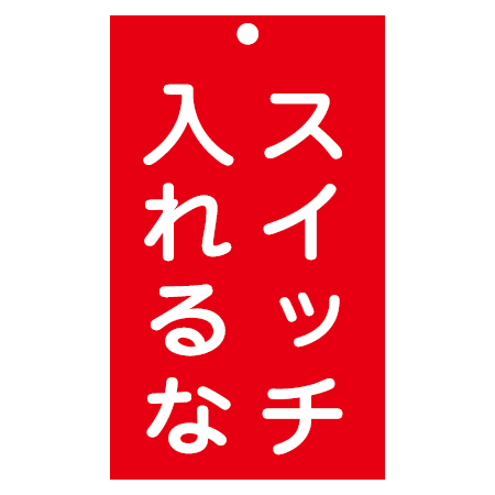 �֎~�W���� �X�C�b�`�֘A�p �u�X�C�b�`�����ȁv 15x9cm ���ʈ�� �i �֎~�Ŕ� ���D �W���v���[�g �j