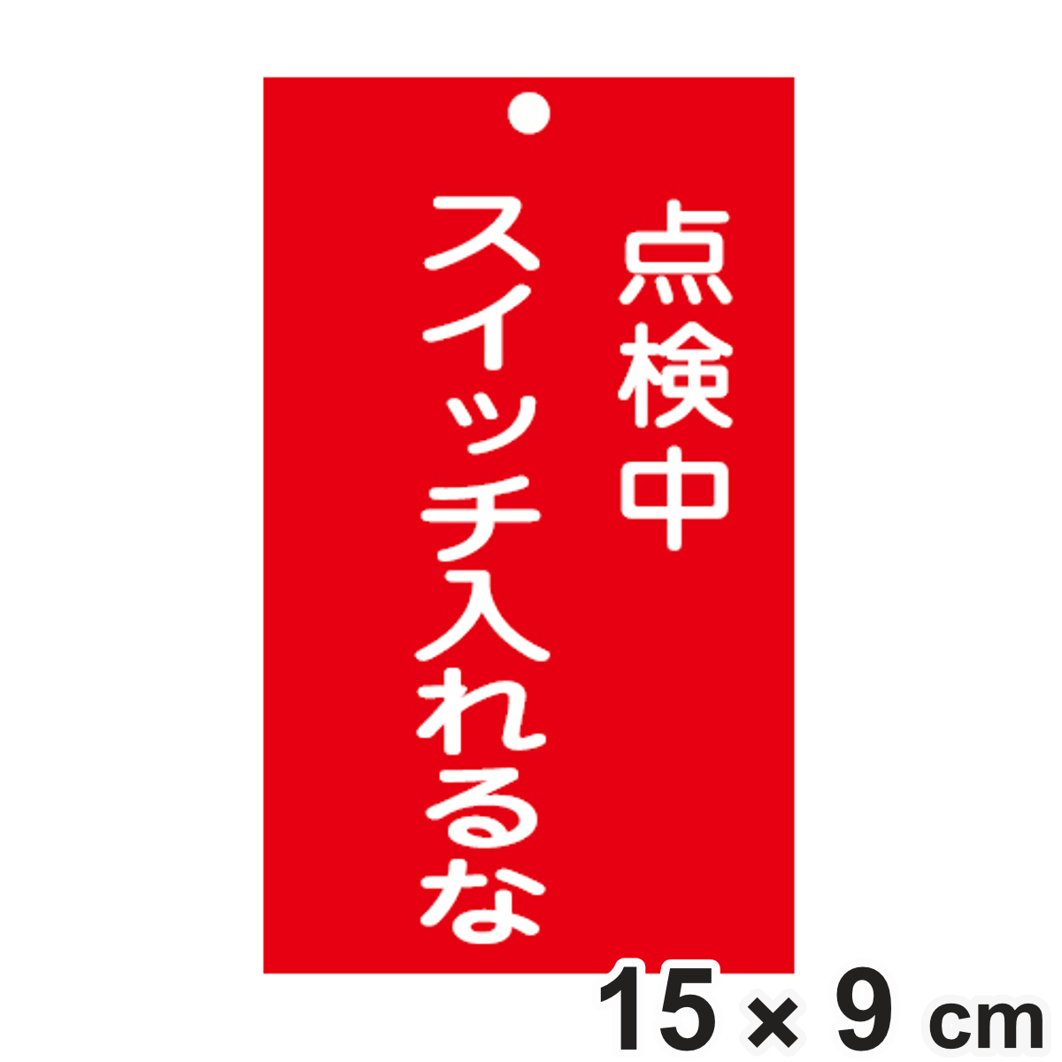 日本緑十字社 禁止標識板 スイッチ関連用 「 点検中 スイッチ入れるな
