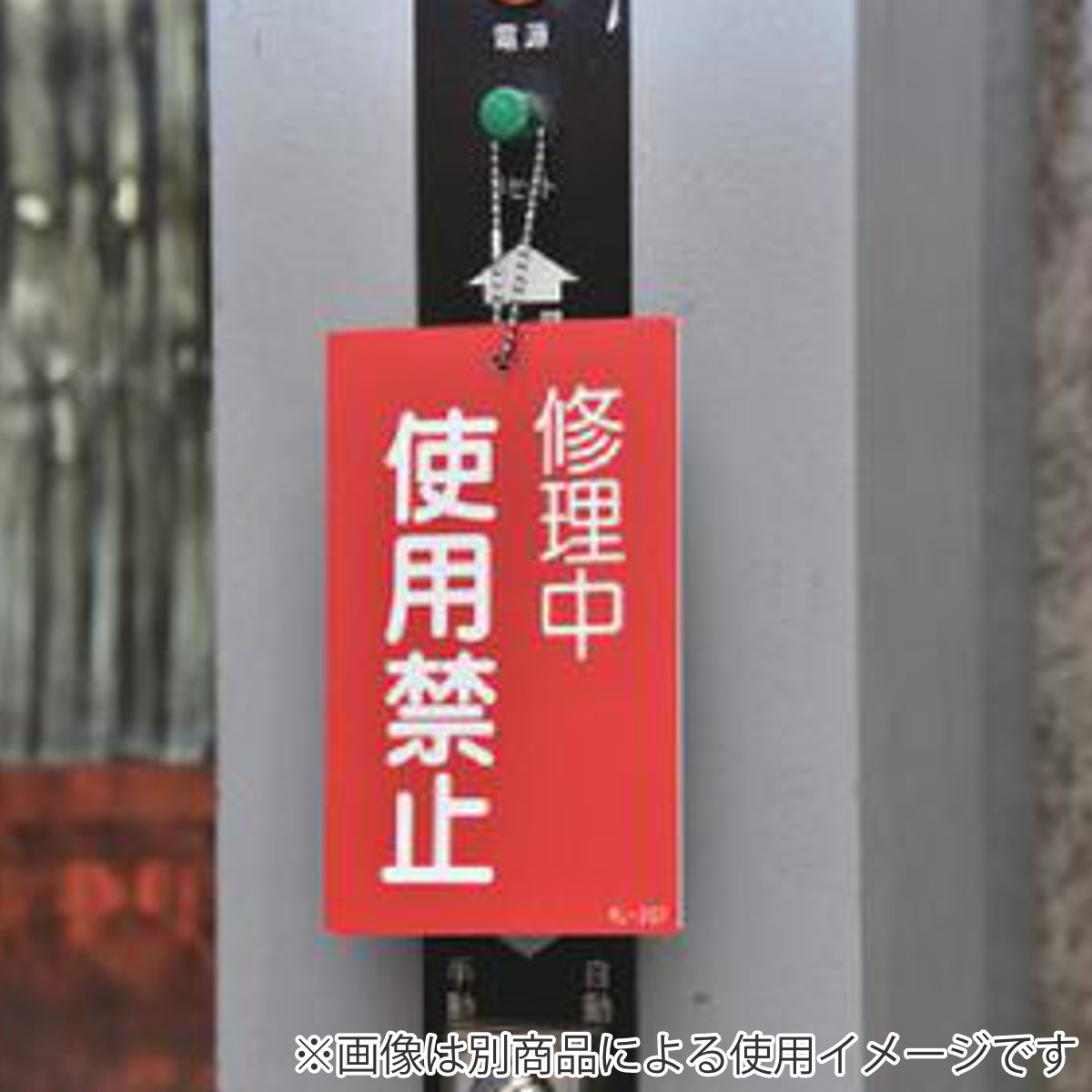 日本緑十字社 禁止標識板 スイッチ関連用 「 点検中 スイッチ入れるな