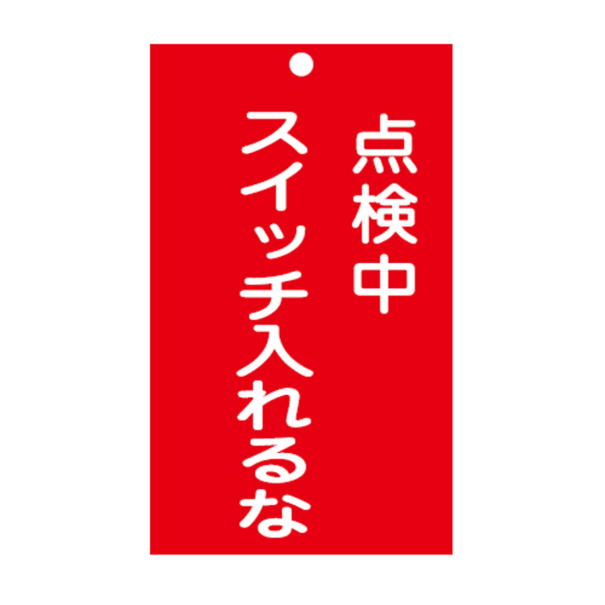 日本緑十字社 禁止標識板 スイッチ関連用 「 点検中 スイッチ入れるな