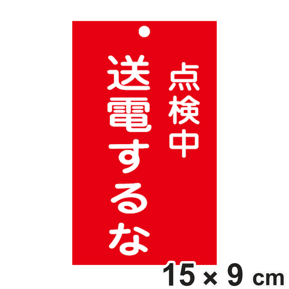 �֎~�W���� �X�C�b�`�֘A�p �u �_���� ���d����� �v 15×9cm ���ʈ�� �i �֎~�Ŕ� ���D �W���v���[�g �X�C�b�`�֌W�D �v���[�g �D �� �d���^�C�v �ԐF �j