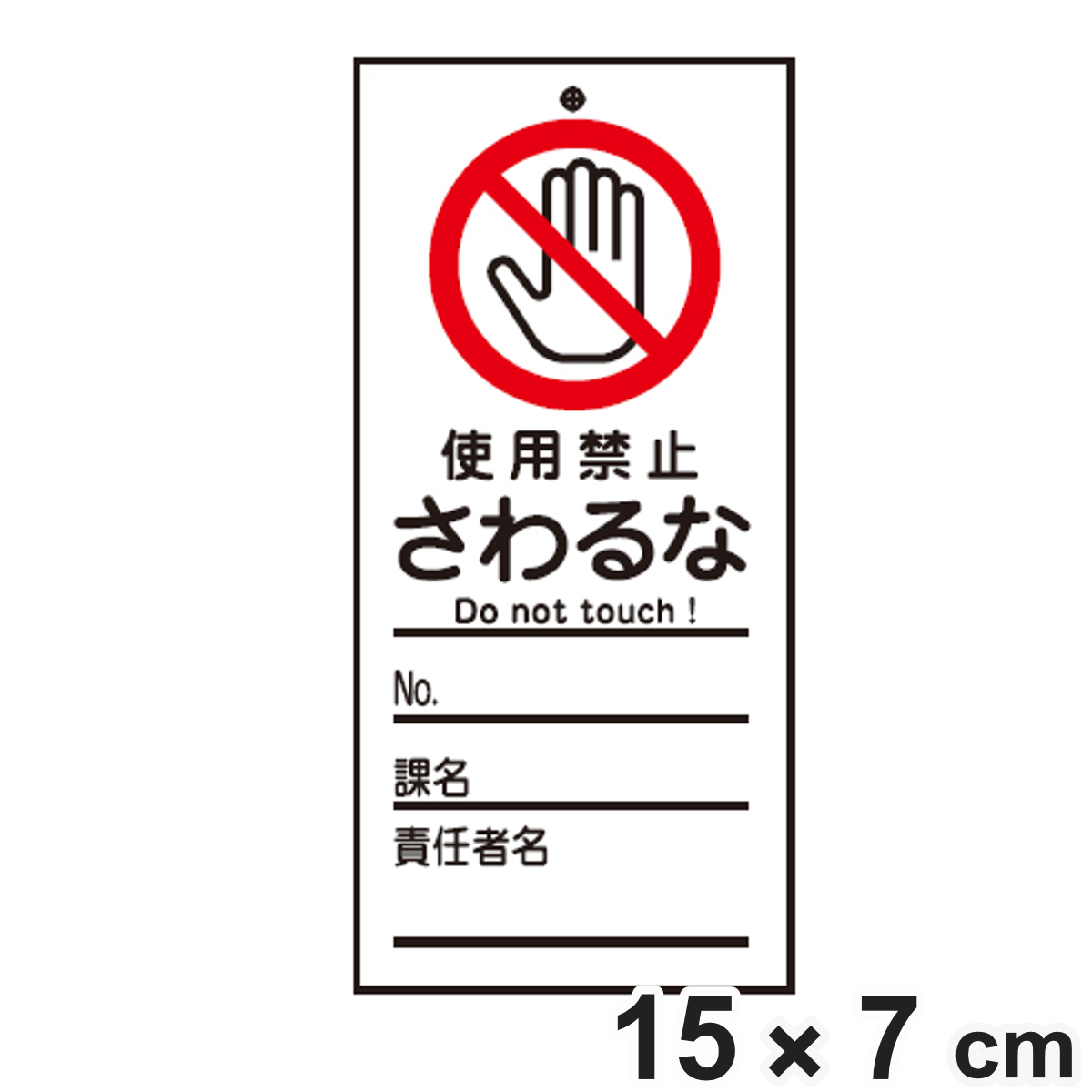 日本緑十字社 禁止標識板 スイッチ関連用 「 使用禁止 さわるな 」 15