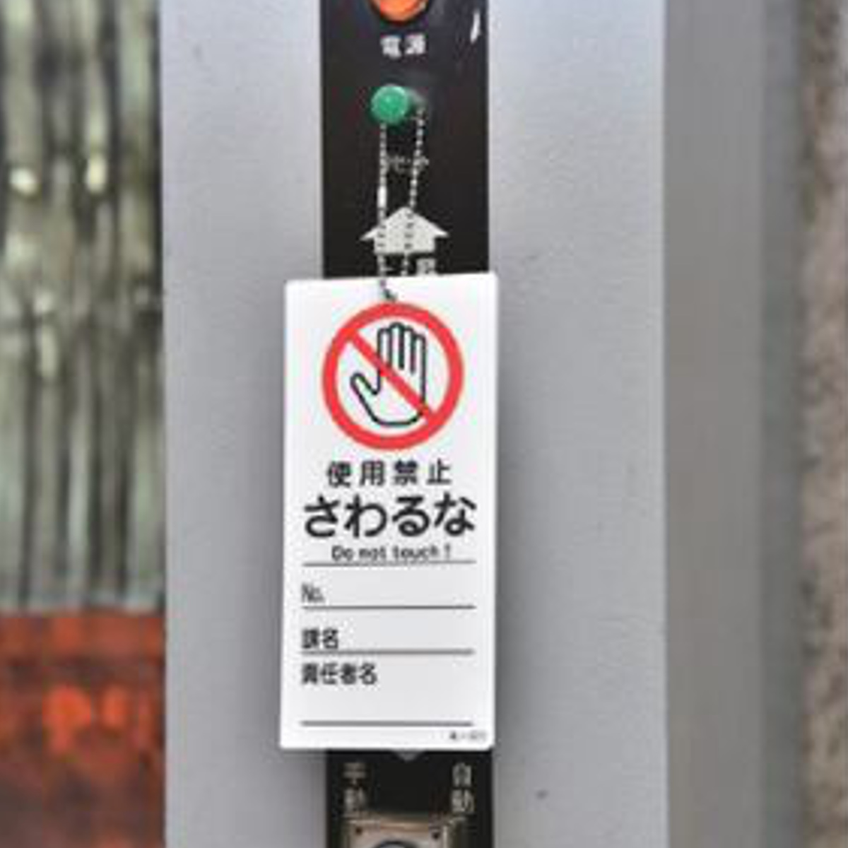 日本緑十字社 禁止標識板 スイッチ関連用 「 使用禁止 さわるな 」 15