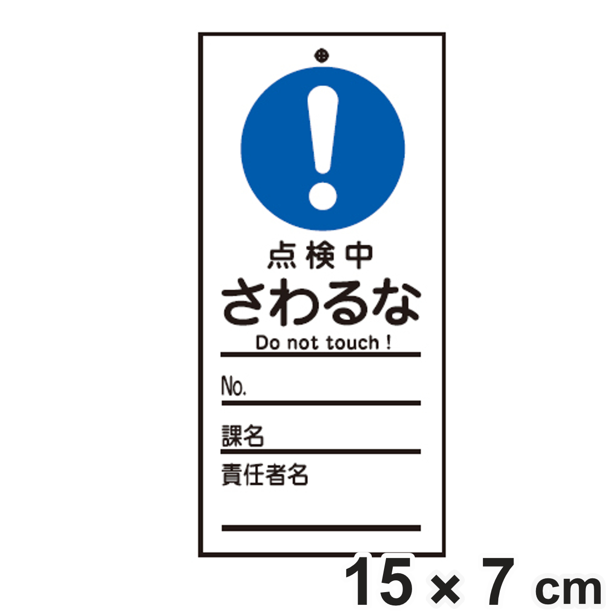 日本緑十字社 禁止標識板 スイッチ関連用 「 点検中 さわるな 」 15