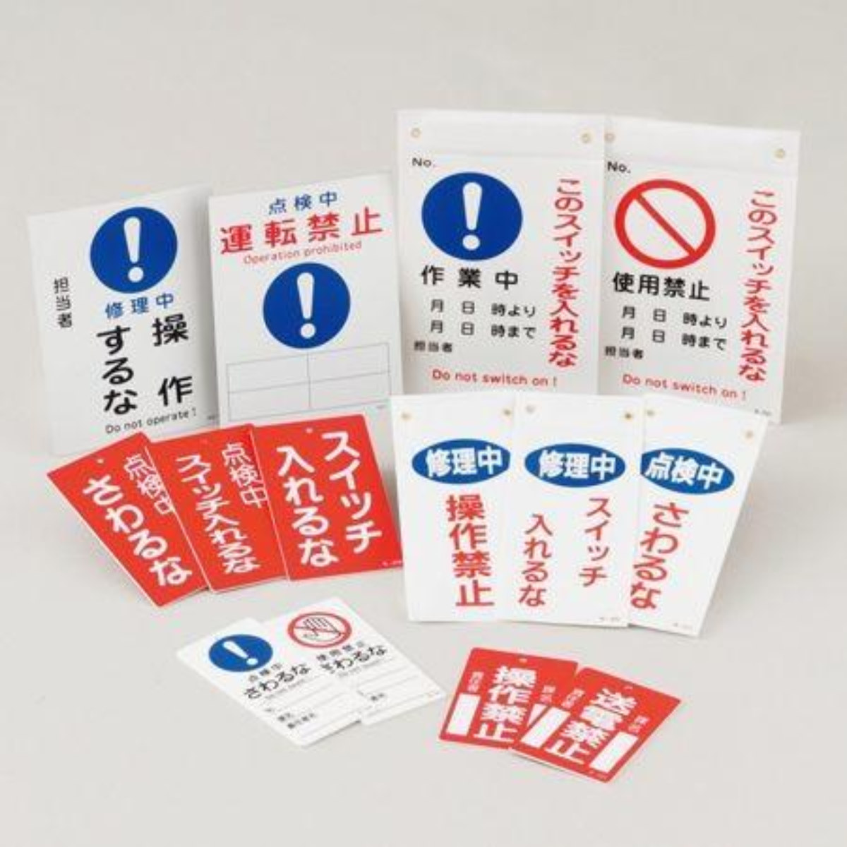 日本緑十字社 禁止標識板 スイッチ関連用 「調整中 さわるな」 15x7cm