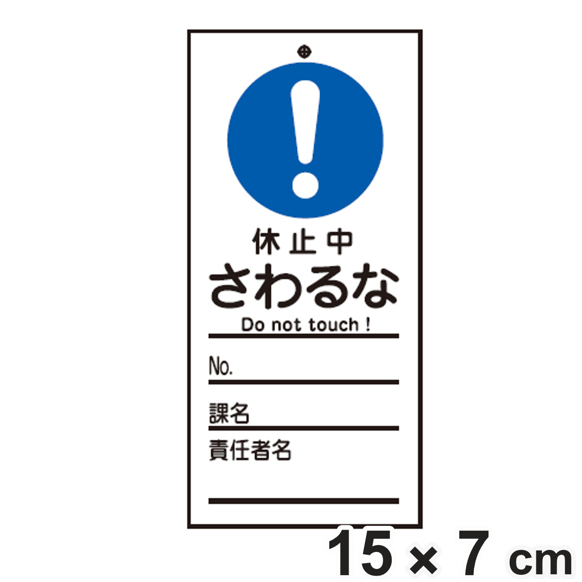 日本緑十字社 禁止標識板 スイッチ関連用 「 休止中 さわるな 」 15