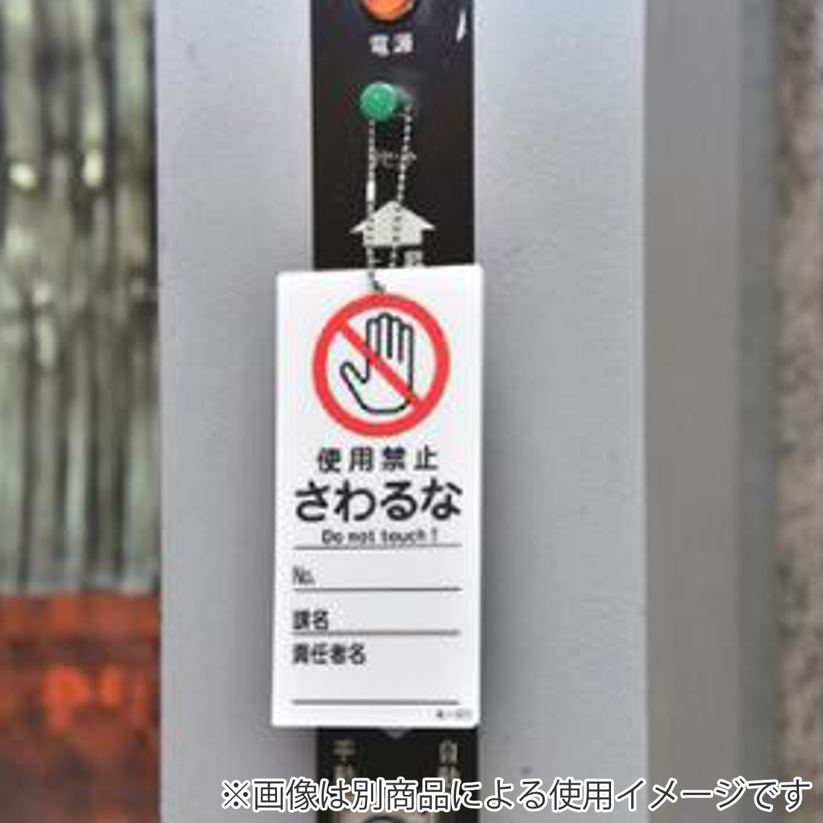 日本緑十字社 禁止標識板 スイッチ関連用 「 休止中 さわるな 」 15