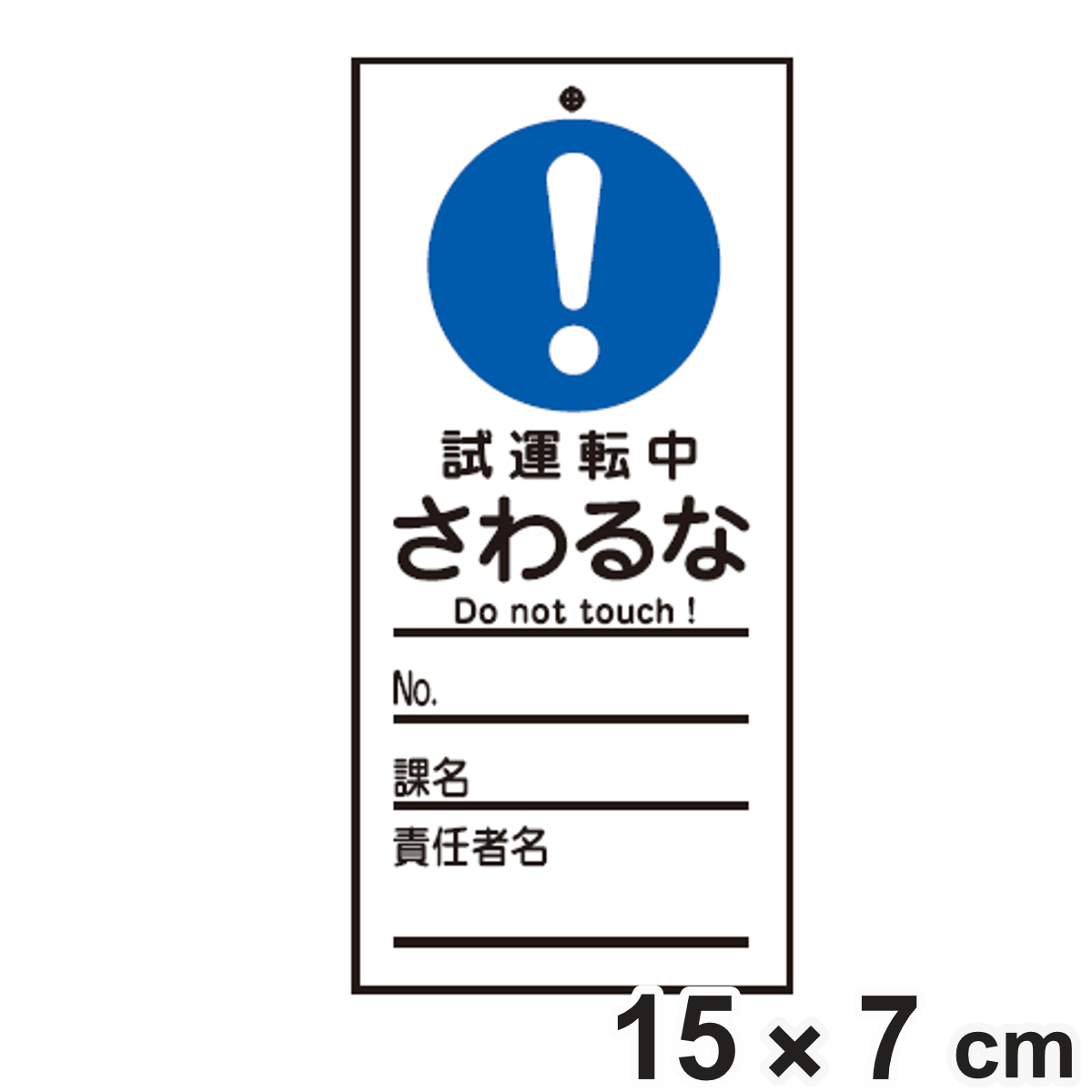 日本緑十字社 禁止標識板 スイッチ関連用 「 試運転中 さわるな 」 15