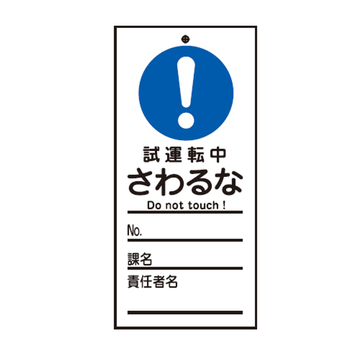 日本緑十字社 禁止標識板 スイッチ関連用 「 試運転中 さわるな 」 15