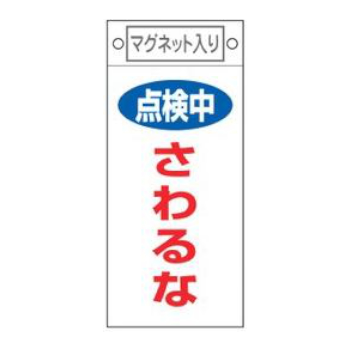日本緑十字社 禁止標識板 スイッチ関連用 マグネット付 「 点検中