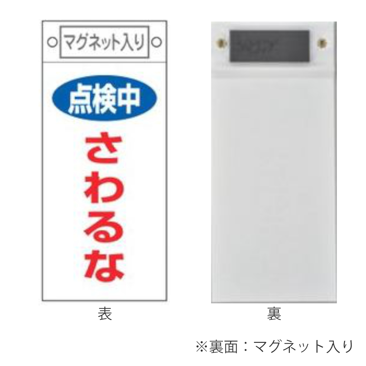 日本緑十字社 禁止標識板 スイッチ関連用 マグネット付 「 点検中