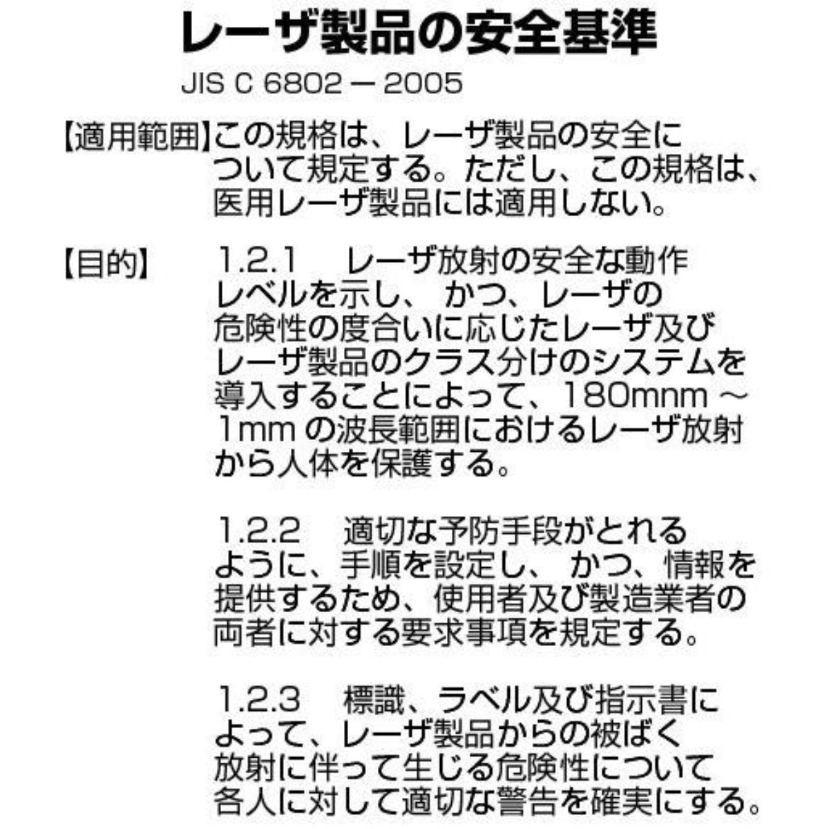 波動共振加工トーラスエネルギーステッカー　10枚組 日本緑十字社 JISレーザ標識ステッカー 「 レーザ放射 クラス3Rレーザ