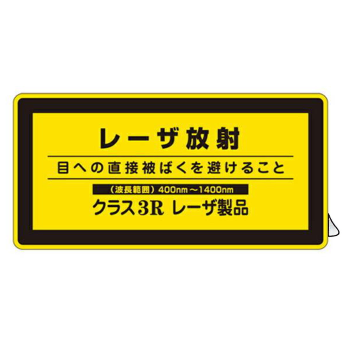波動共振加工トーラスエネルギーステッカー　10枚組 日本緑十字社 JISレーザ標識ステッカー 「 レーザ放射 クラス3Rレーザ