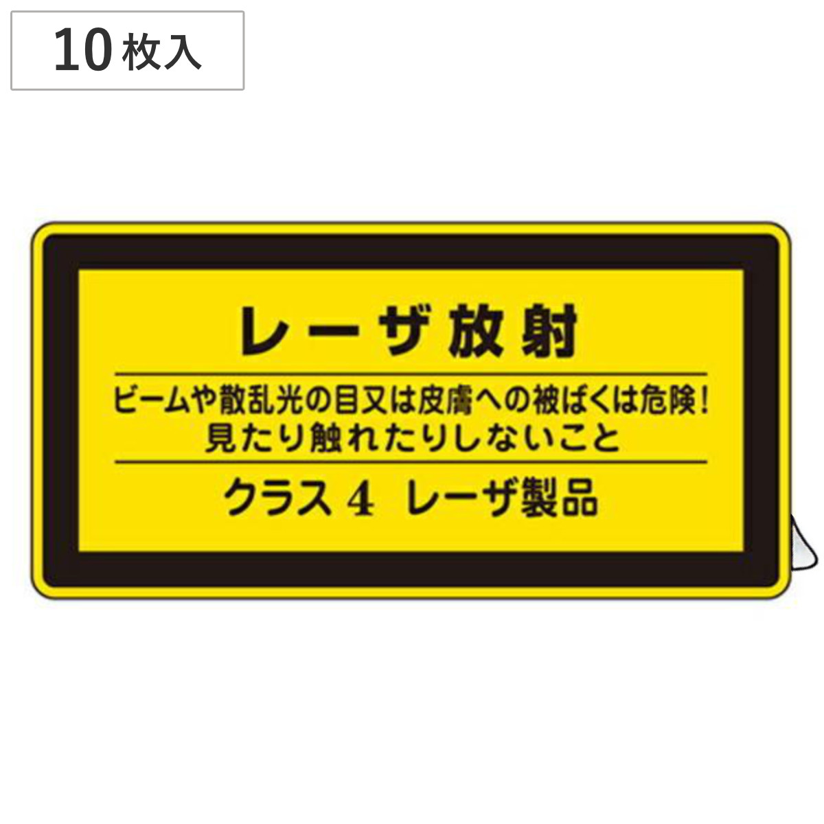 日本緑十字社 JISレーザ標識ステッカー 「 レーザ放射 クラス4レーザ