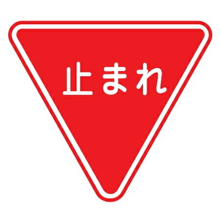 路面道路標識 「止まれ」 強力粘着テープ付き 軟質エンビタイプ （ 安全標識 シール ）
