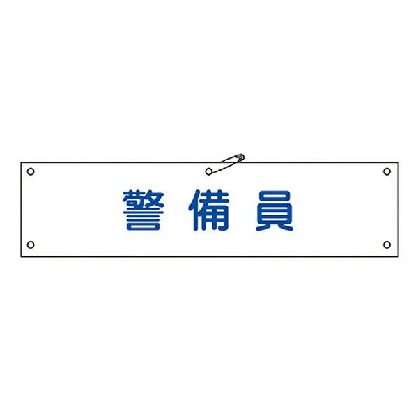 日本緑十字社 腕章 「警備員」 布捺染 8x36cm （ 安全用品