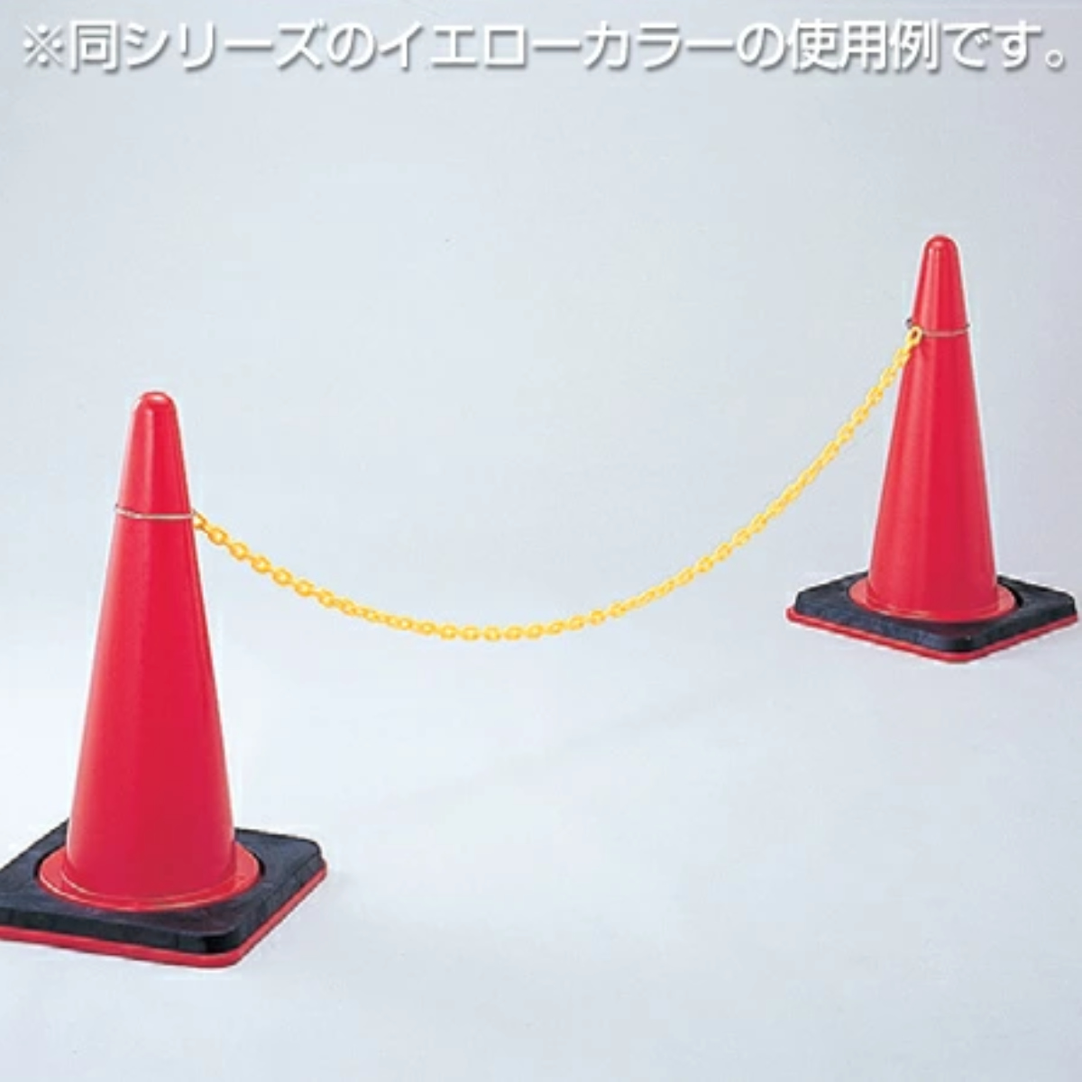 日本緑十字社 カラーコーン用 チェーンバー 2m イエロー/ブラック