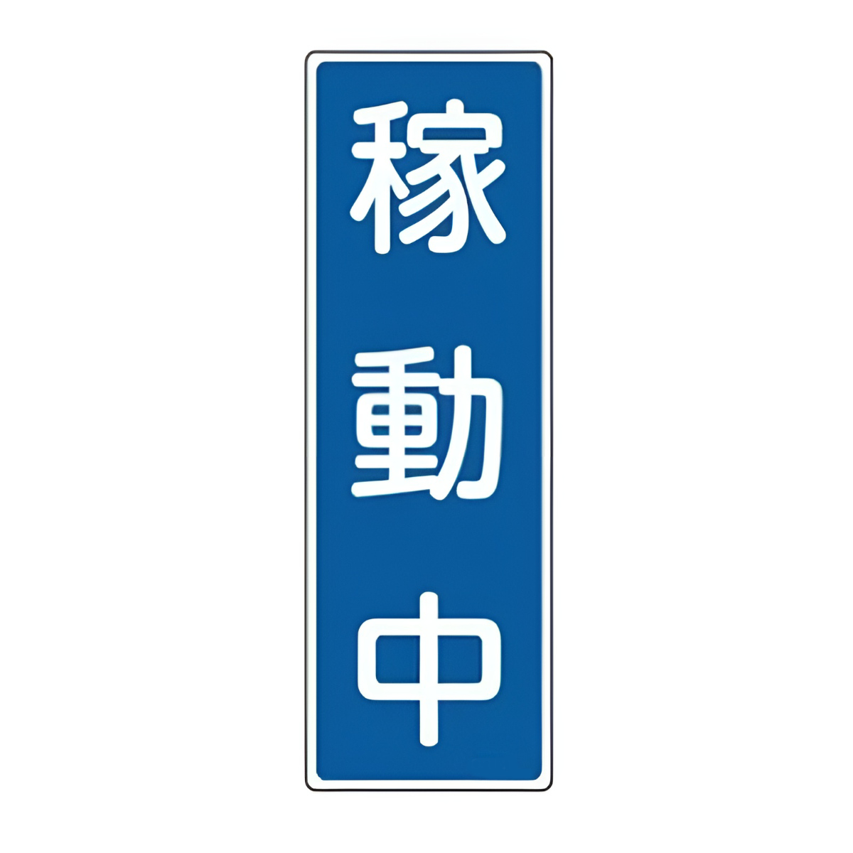 日本緑十字社 表示板 短冊型一般標識 「 稼働中 」 36×12cm （ 安全