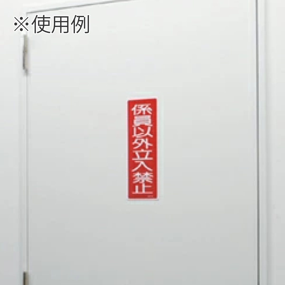 日本緑十字社 表示板 短冊型一般標識 「非常ベル」 36x12cm （ 安全