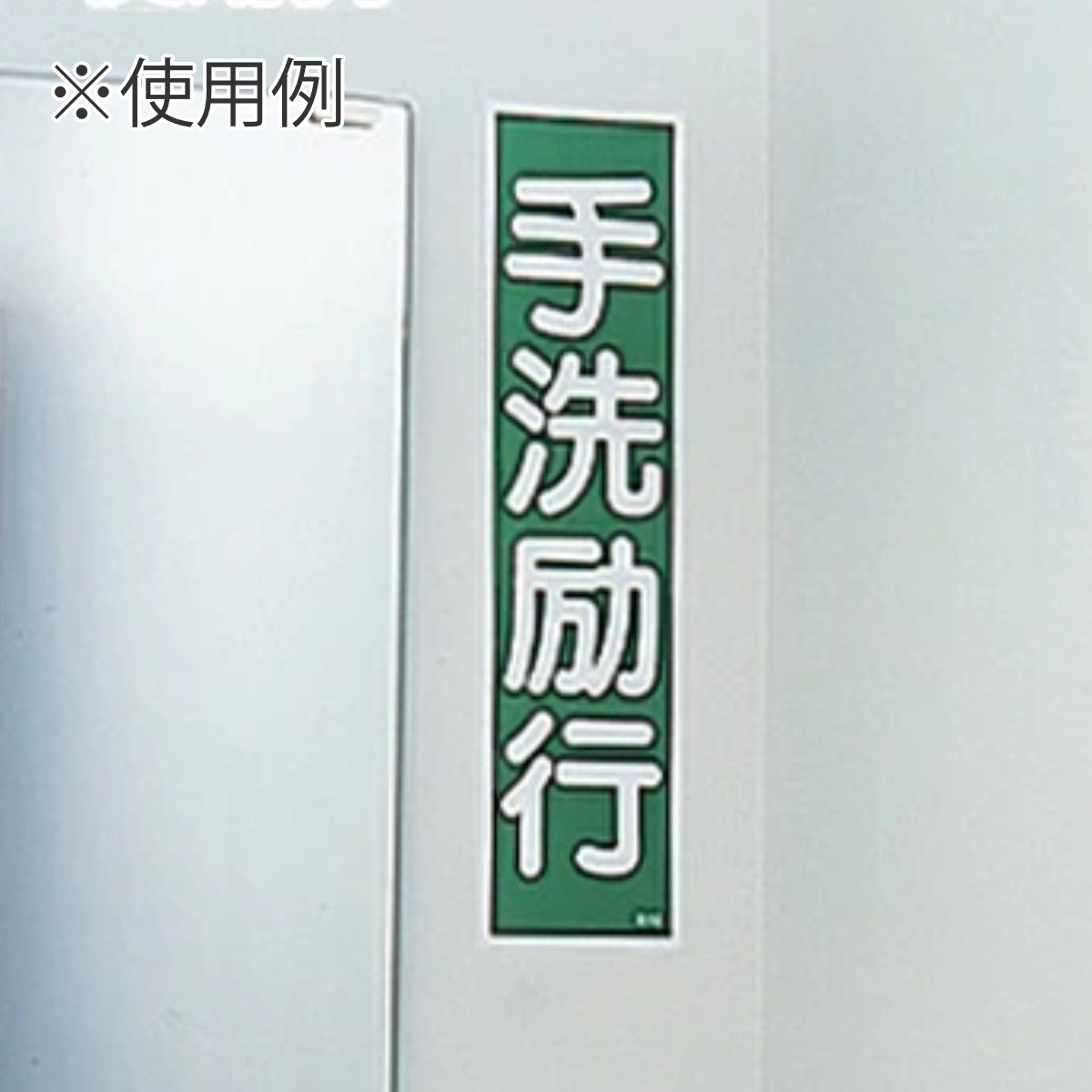 日本緑十字社 表示板 短冊型一般標識 「非常ベル」 36x12cm （ 安全
