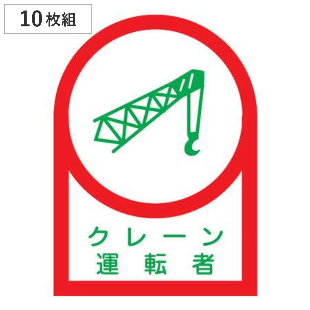 日本緑十字社 ヘルメット用ステッカー 「クレーン運転者」 3.5x2.5cm
