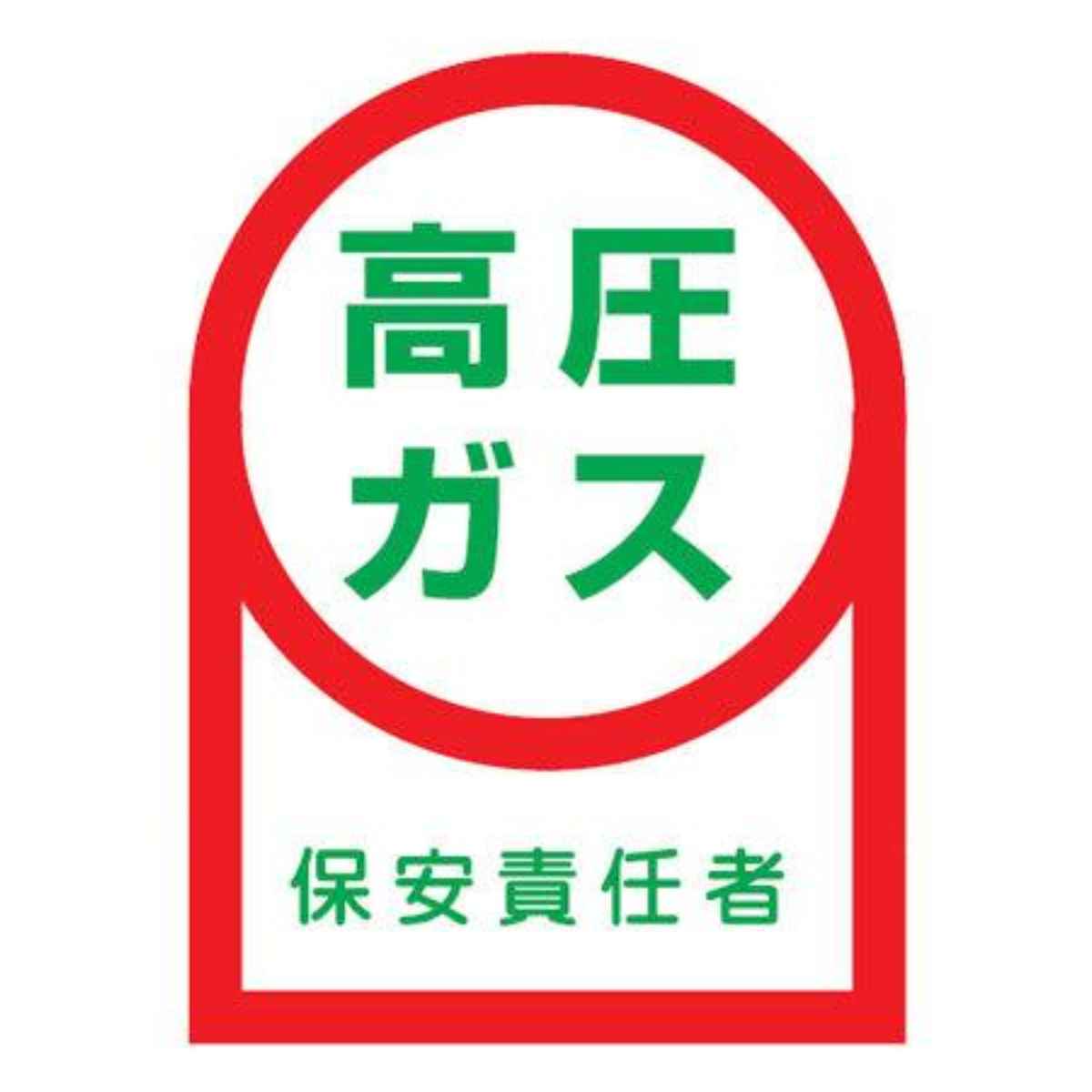 日本緑十字社 ヘルメット用ステッカー 「高圧ガス 保安責任者」 3.5x2