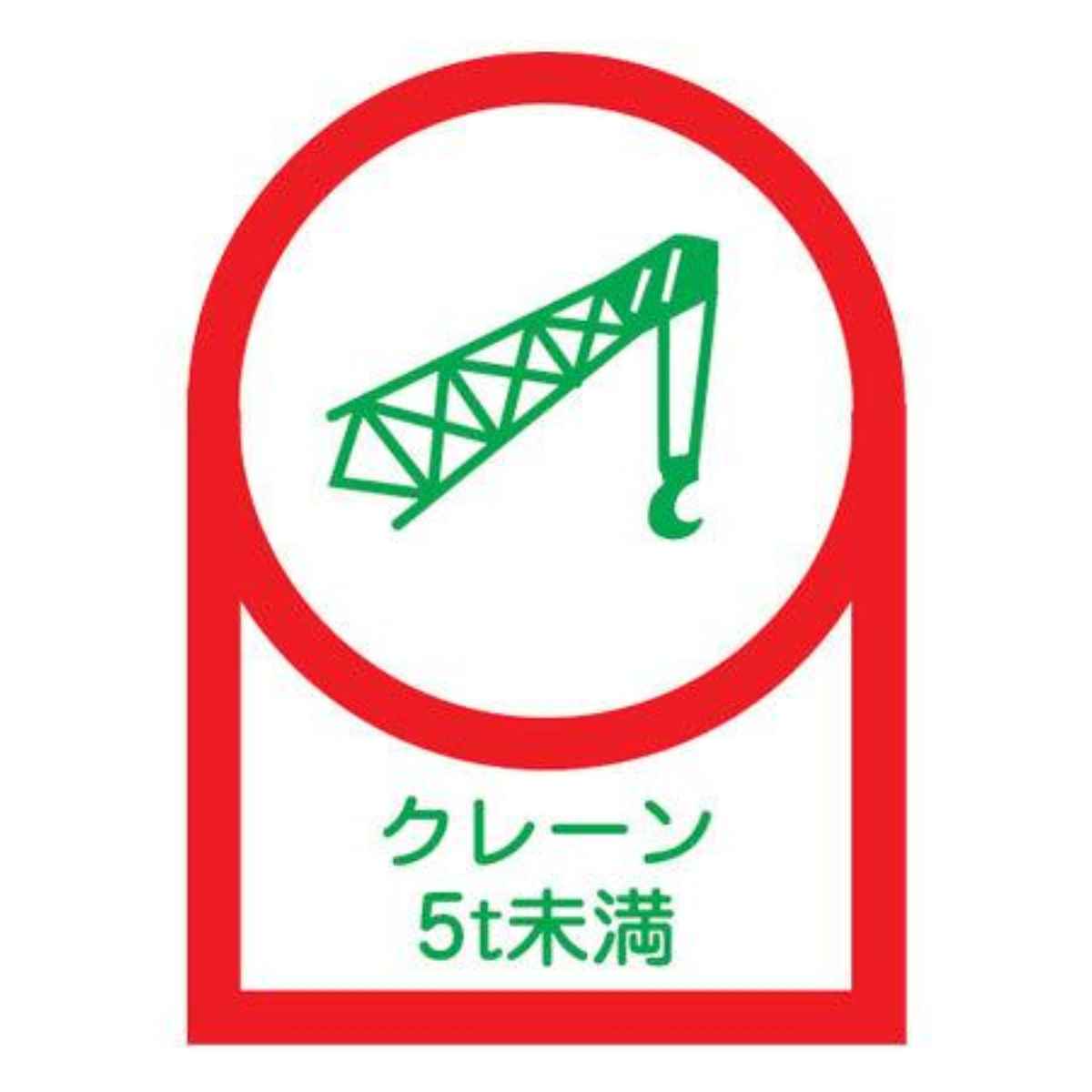 日本緑十字社 ヘルメット用ステッカー 「クレーン5t未満」 3.5×2.5cm