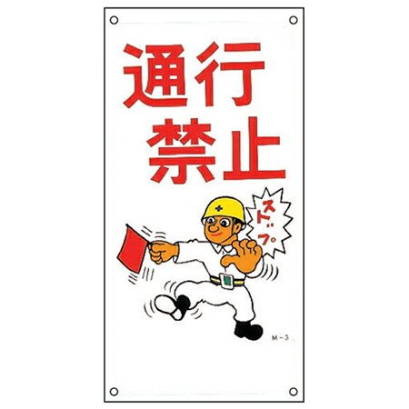 イラスト標識板 「 通行禁止 」 60×30cm （ 看板 標示プレート 安全