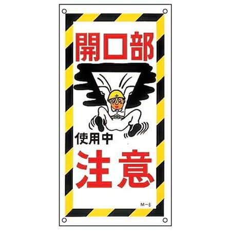イラスト標識板 「 開口部注意 」 60×30cm （ 看板 標示プレート 安全
