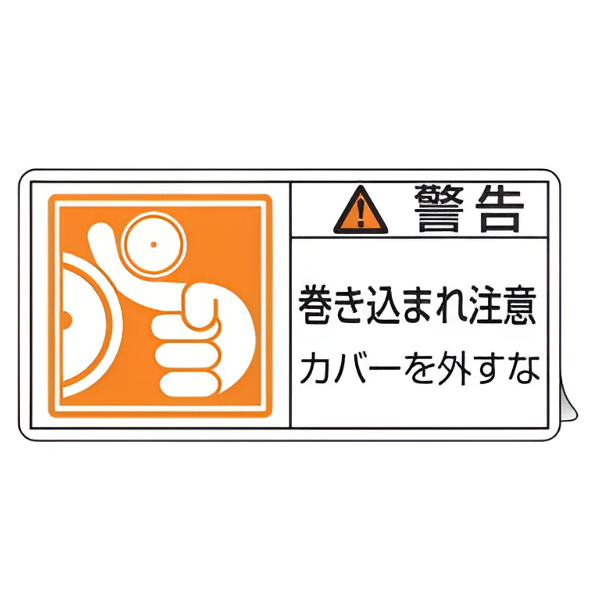 日本緑十字社 PL警告表示ラベル 「 警告 巻き込まれ注意 カバーを外す