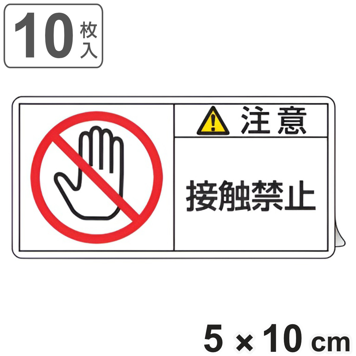 日本緑十字社 PL警告表示ラベル 「 注意 接触禁止 」 大 5×10cm 10枚組
