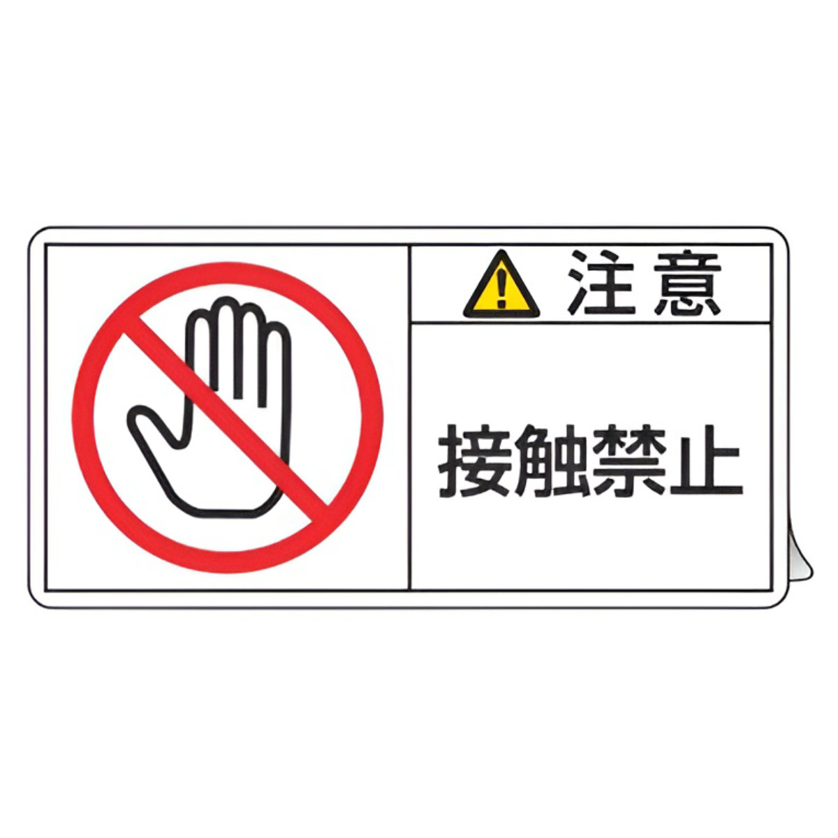 日本緑十字社 PL警告表示ラベル 「 注意 接触禁止 」 大 5×10cm 10枚組