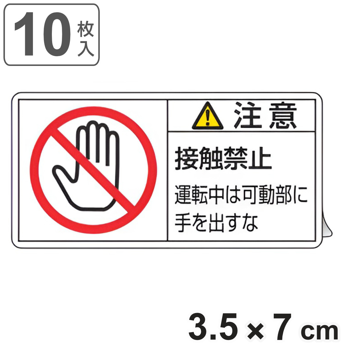 日本緑十字社 PL警告表示ラベル 「 注意 接触禁止 運転中は可動部に手
