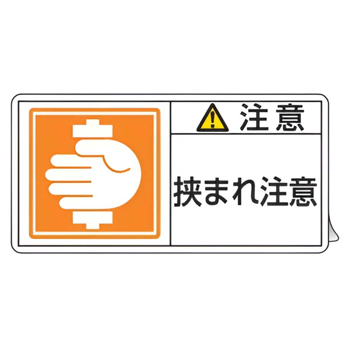 日本緑十字社 PL警告表示ラベル 「 注意 挟まれ注意 」 大 5×10cm 10枚
