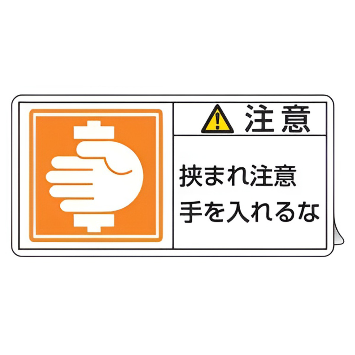日本緑十字社 PL警告表示ラベル 「 注意 挟まれ注意 手を入れるな