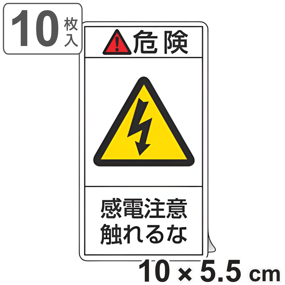 日本緑十字社 PL警告表示ラベル 「 危険 感電注意触れるな 」 大 10